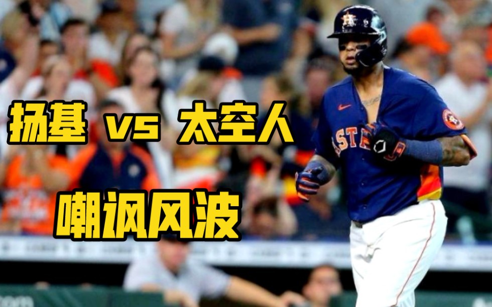 [图]MLB | 无声较量！扬基与太空人的相互嘲讽~ 21.7.11