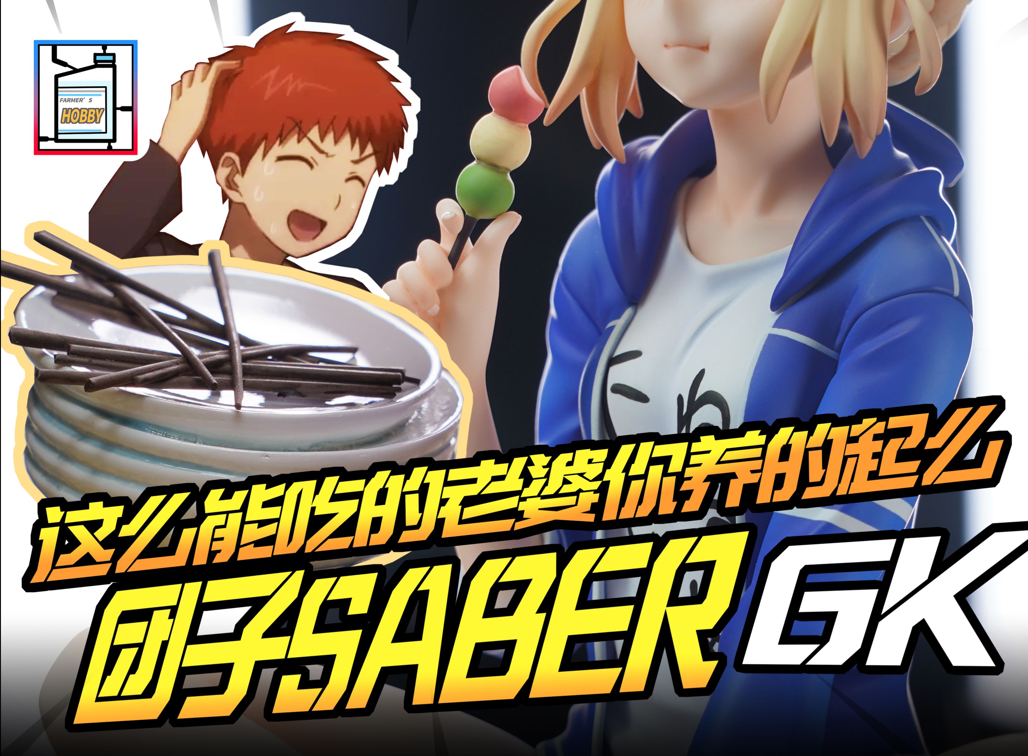 这么能吃的老婆你们养的起么?团子saber 呆毛王gk制作