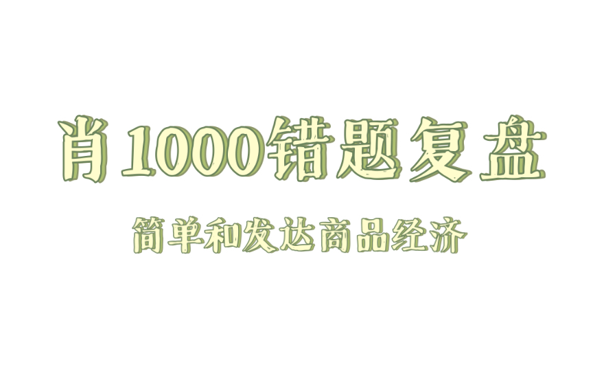 04肖1000错题复盘视频【政经简单和发达商品经济】哔哩哔哩bilibili