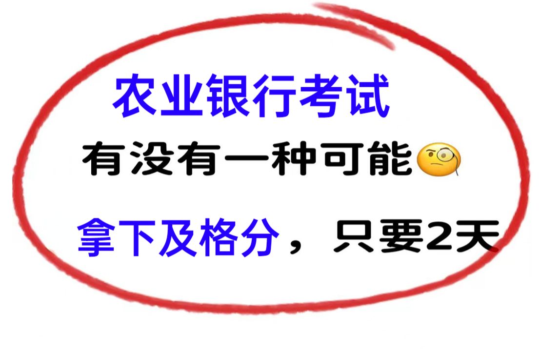 4月15日农业银行考试,内部绝密押题卷已出,年年押年年中,押中率200%,原题直出,考试见一题秒一题的快乐你体验过吗?2023农行农业银行笔试哔哩...