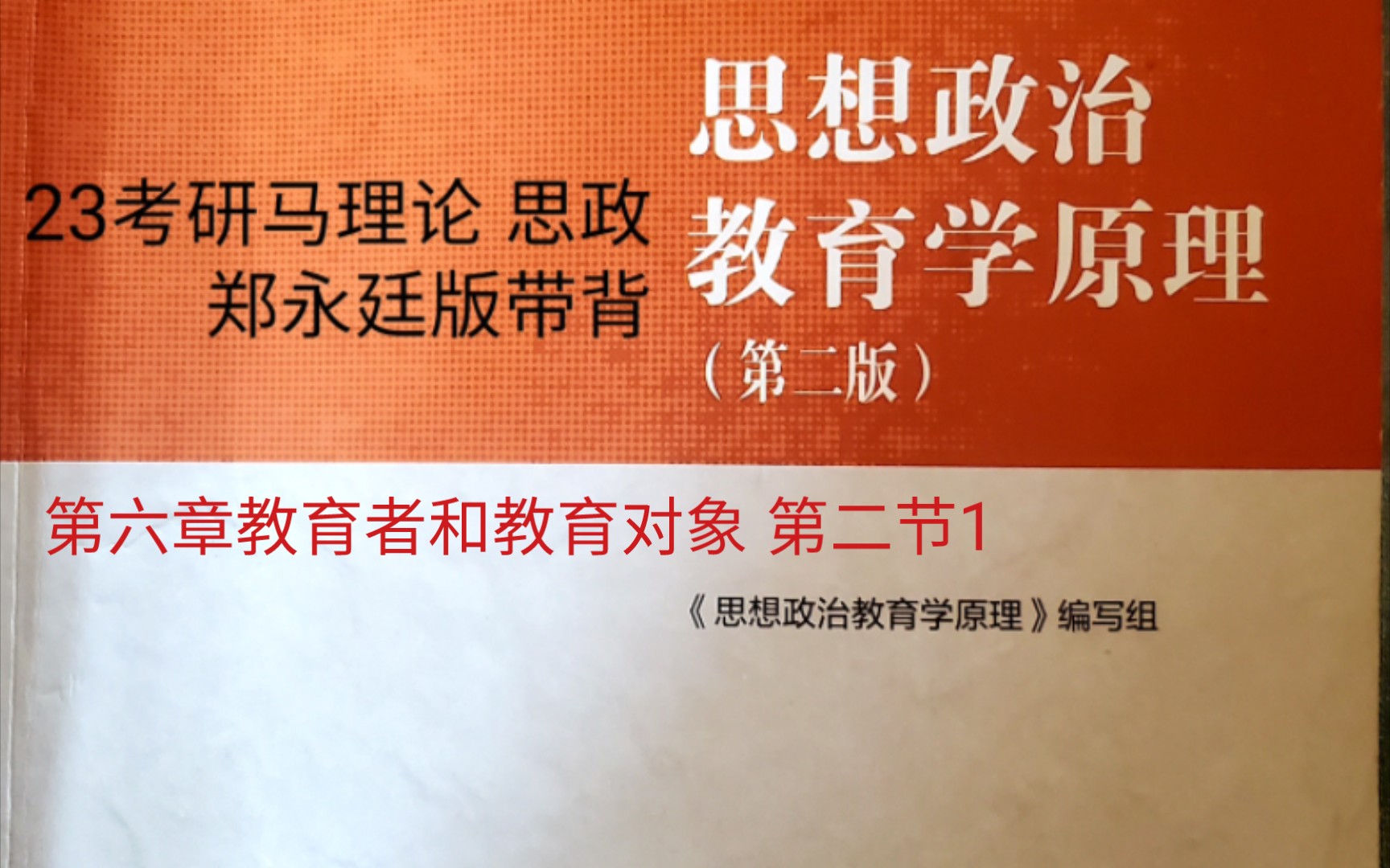 [图]23考研马理论思想政治教育学原理郑永廷版带背  第六章第二节内容1 课本p184－p187