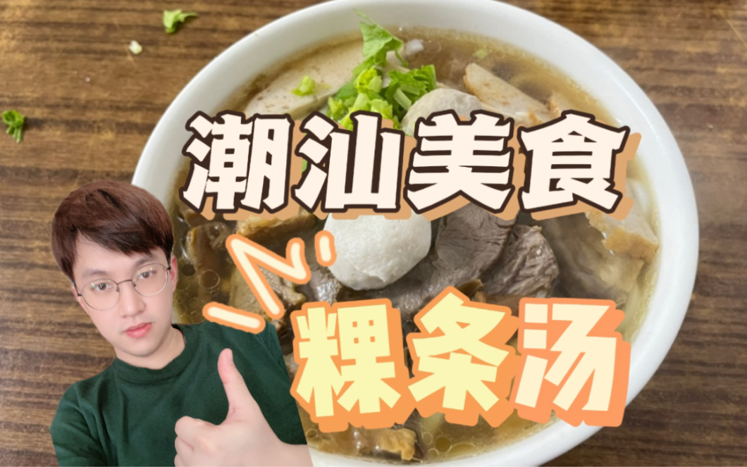 潮汕美食之最!粿条汤!味道竟然如此美味!哔哩哔哩bilibili