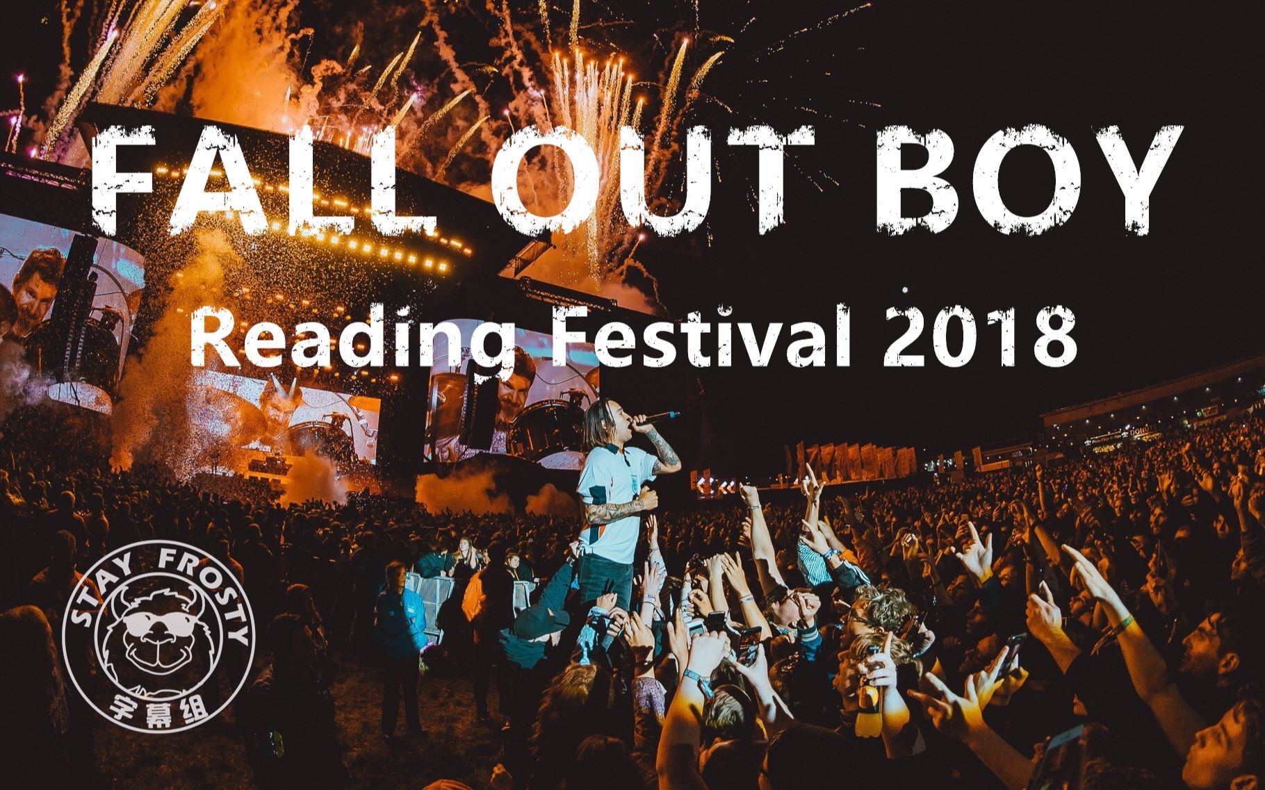 stayfrosty字幕组falloutboyreadingfestival音乐节全场18824