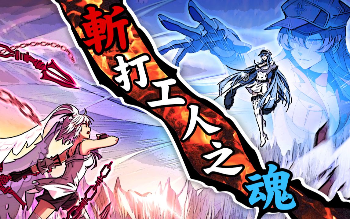 【夜袭全员】斩!打工人之魂!