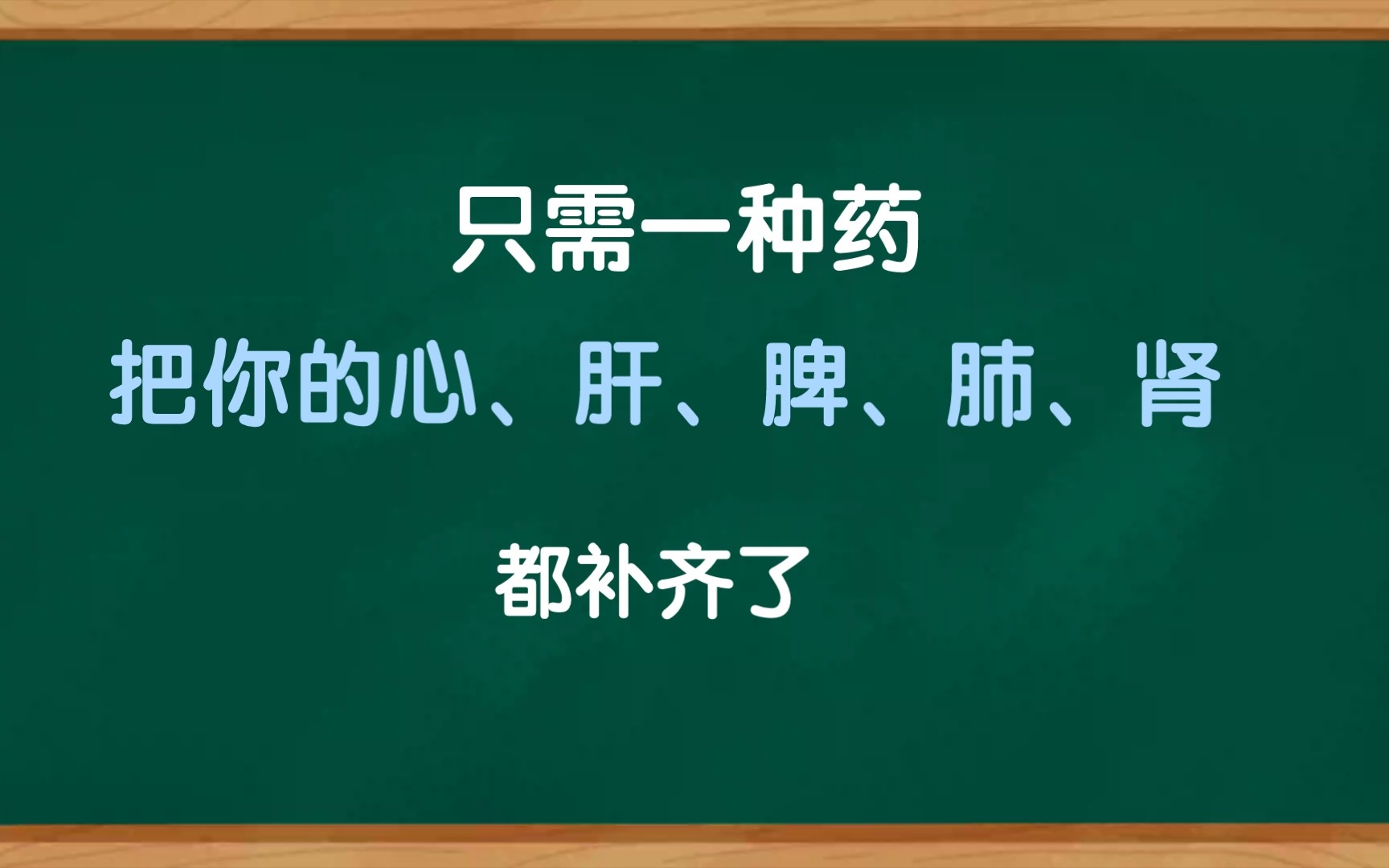 [图]把你的心、肝、脾、肺、肾都补齐，只要医圣张仲景的一个方子，历代大医都推荐，简单方便效果好