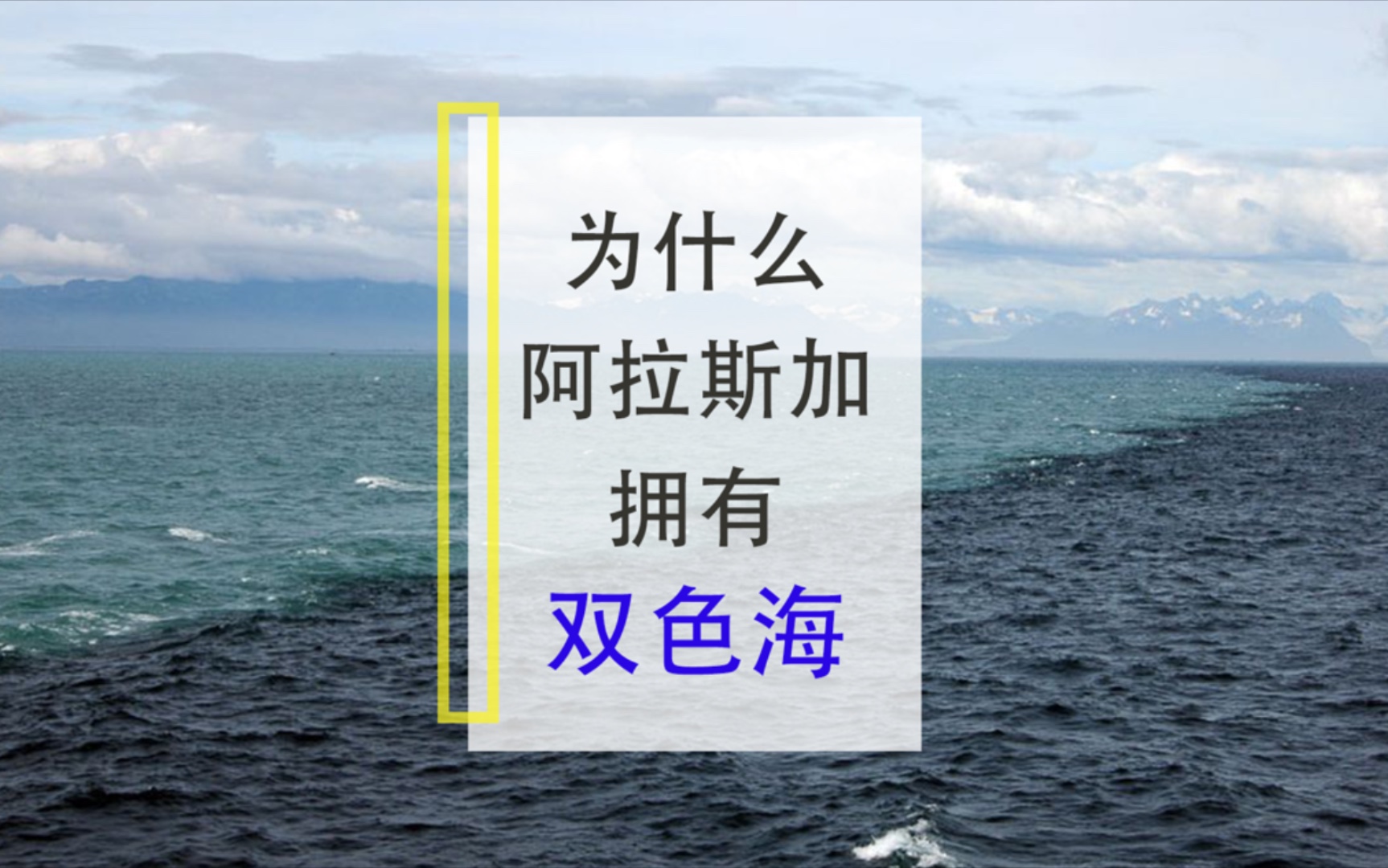 阿拉斯加双色海的秘密_哔哩哔哩_bilibili