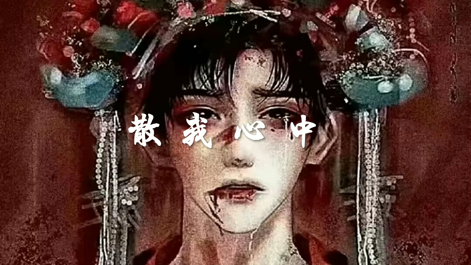 《盗墓笔记》 不喜勿喷 要图私 刀子系列