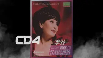 Download Video: 2012年李谷一《从艺50年特别珍藏版.电影插曲选辑》CD4.知音.金色的小船.心儿啊展翅飞向晴空.年轻的朋友.故乡之歌.原谅我吧，妈妈.三峡有支幸福的歌