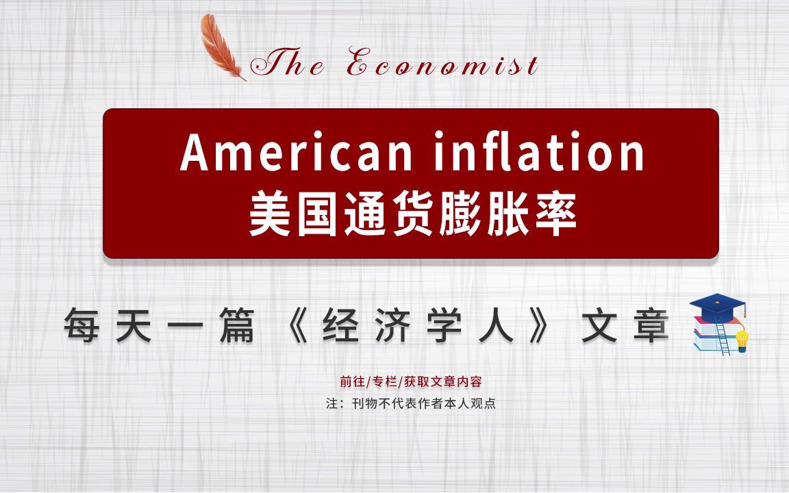 每日一篇经济学人| American inflation 美国通货膨胀率哔哩哔哩bilibili