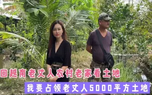 Download Video: 越南老丈人只有3个女儿，这5000平方果园归我了