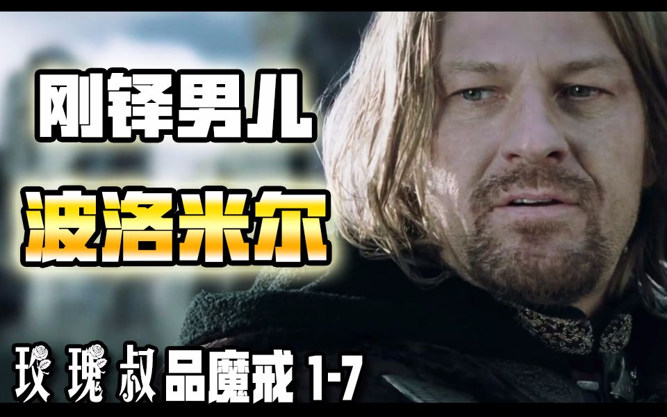 为什么说刚铎之子波洛米尔是个了不起的英雄?【玫瑰叔品魔戒1-7】