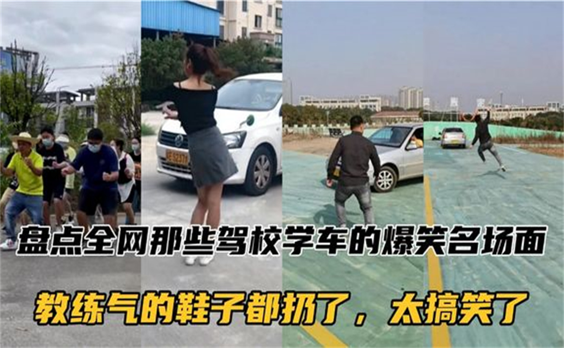 盘点全网那些驾校学车的爆笑名场面,个个都是驾考“小可爱”哔哩哔哩bilibili