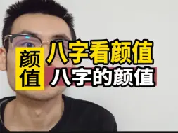 Download Video: 格局中如何看颜值？对方颜值如何？