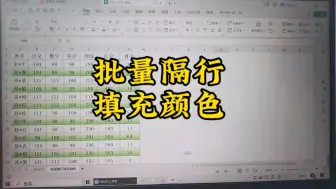 Download Video: 批量隔行填充颜色