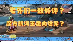 Descargar video: 老外们对魔方航海王手游的评价：第一期