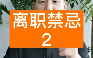 Download Video: 离职千万不要写：因个人原因离职