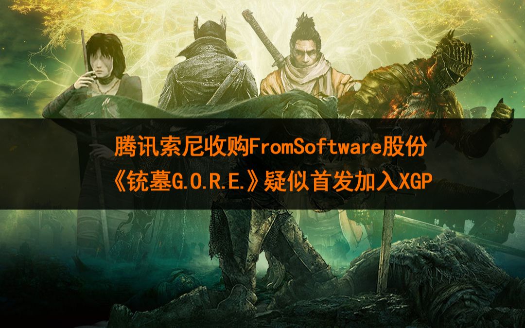 [图]【XGP每日游讯】腾讯索尼收购《艾尔登法环》开发商部分股份；《铳墓G.O.R.E.》疑似首发加入XGP！