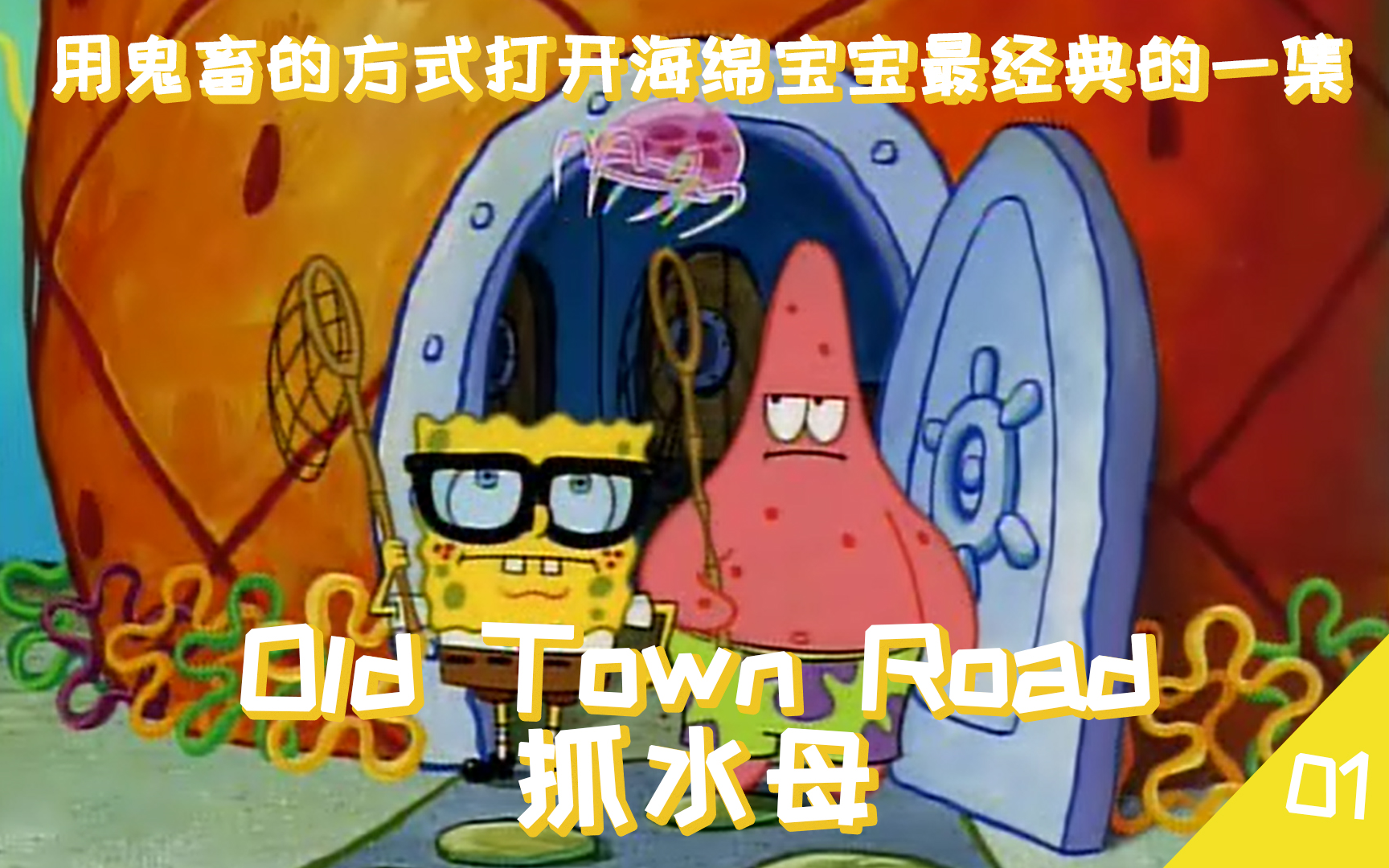 【海绵宝宝x章鱼哥】用鬼畜方式打开海绵宝宝最经典的一集[鬼畜小剧场
