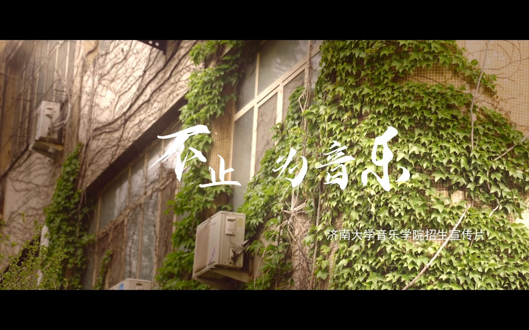不止为音乐——济南大学音乐学院招生宣传片