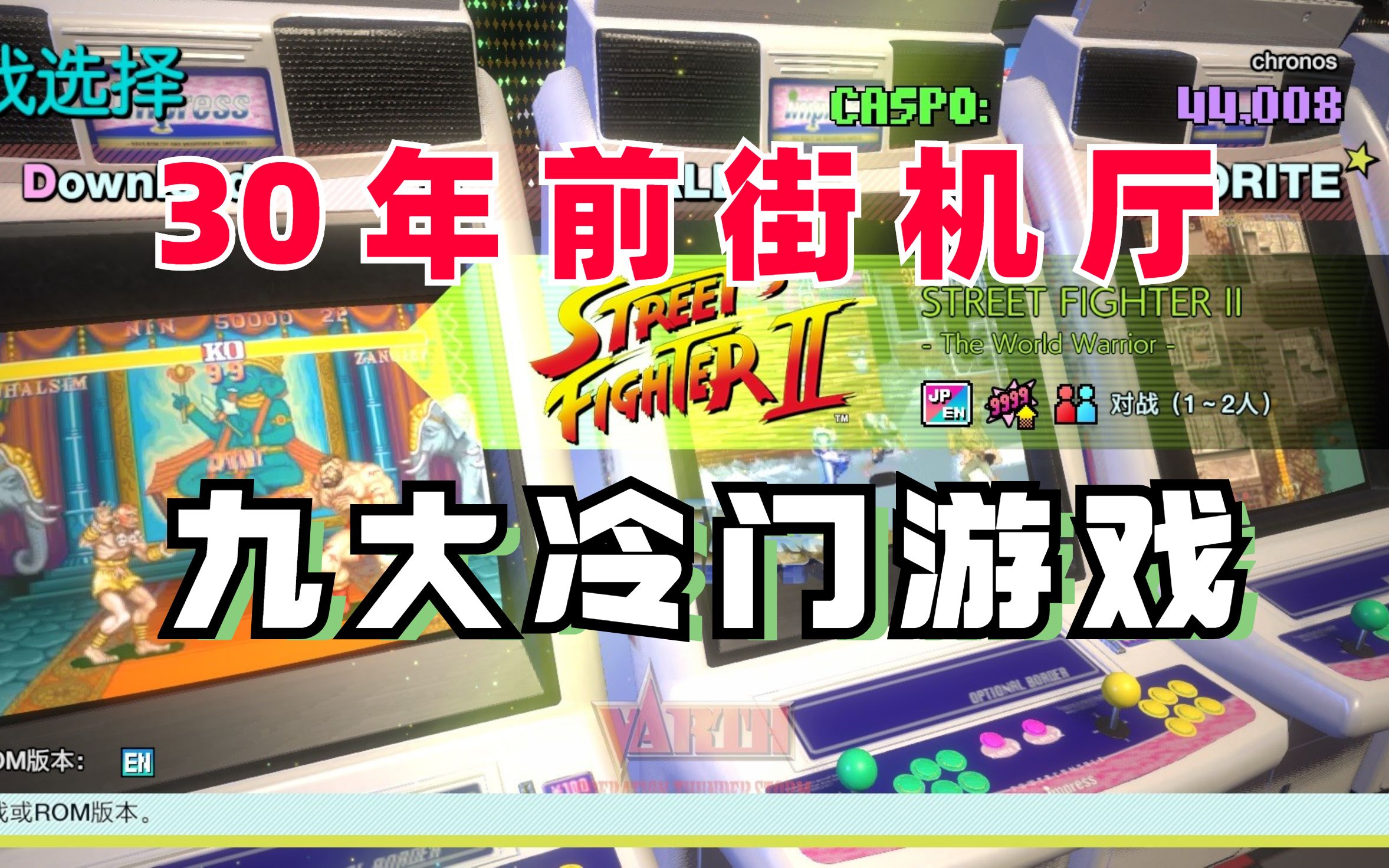 30年前街机厅的九大冷门游戏,你都玩过吗