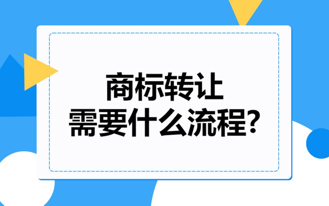 商标转让需要什么流程?哔哩哔哩bilibili