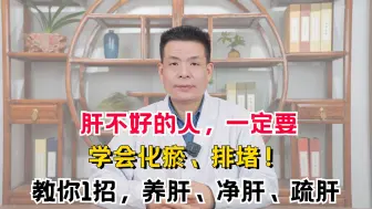 Descargar video: 肝不好的人，一定要学会化瘀、排堵！教你1招，养肝、净肝、疏肝