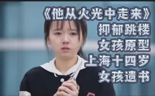 Download Video: 亲生父母把女孩逼跳楼致死原型：上海十四岁女孩遗书！抑郁症是疾病！