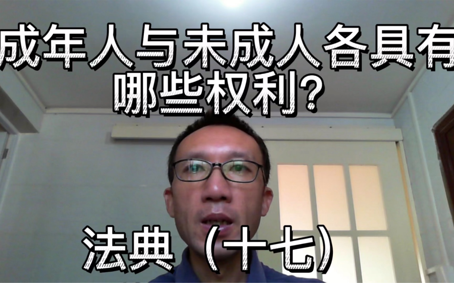 民法典 第一编 总则 第二章 自然人 第一节 民事权利能力和民事行为能力 第十七条 ;什么是公民最基本、最重要的权利?成年人与未成人各具有哪些权利?...