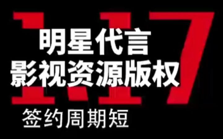 影视资源版权代言,签约周期短,性价比高.影视IP授权、影视剧照代言、明星影视剧照合作首选——普圣都传媒集团哔哩哔哩bilibili