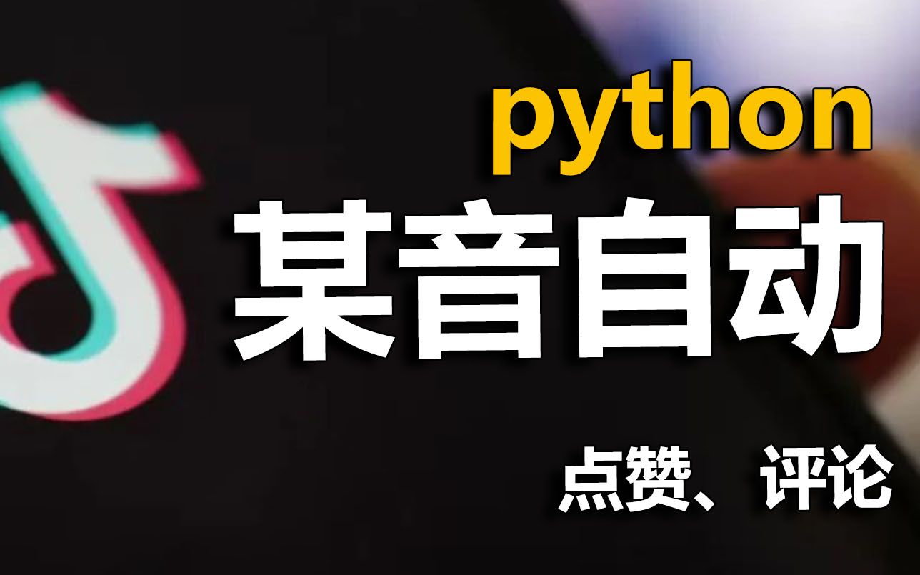 [图]Python抖音 自动批量点赞脚本【期末作业效果展示】