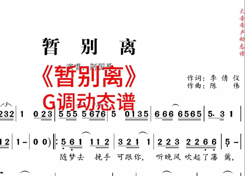 阿国哥《暂别离》G调动态伴奏谱