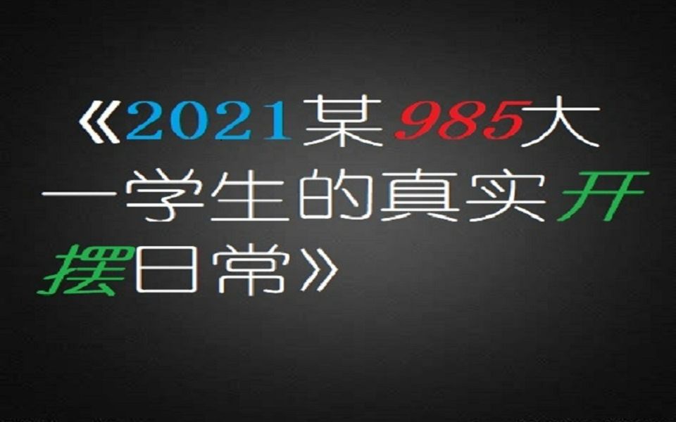 某985大一学生的开摆日常哔哩哔哩bilibili