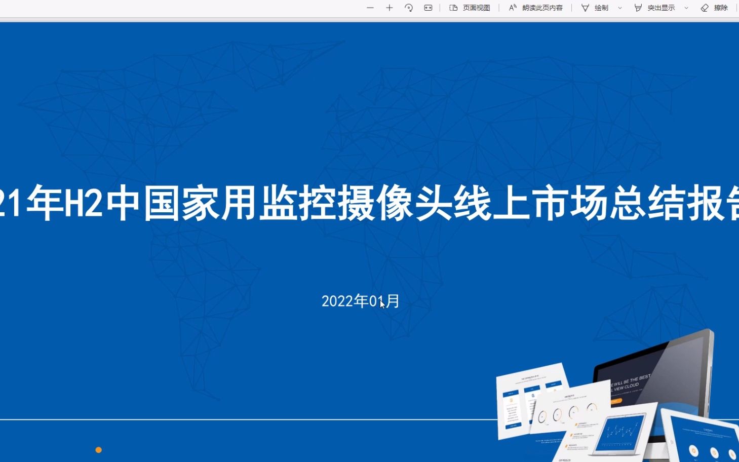 [图]2021年H2中国家用监控摄像头市场分析报告，27页，内容完整