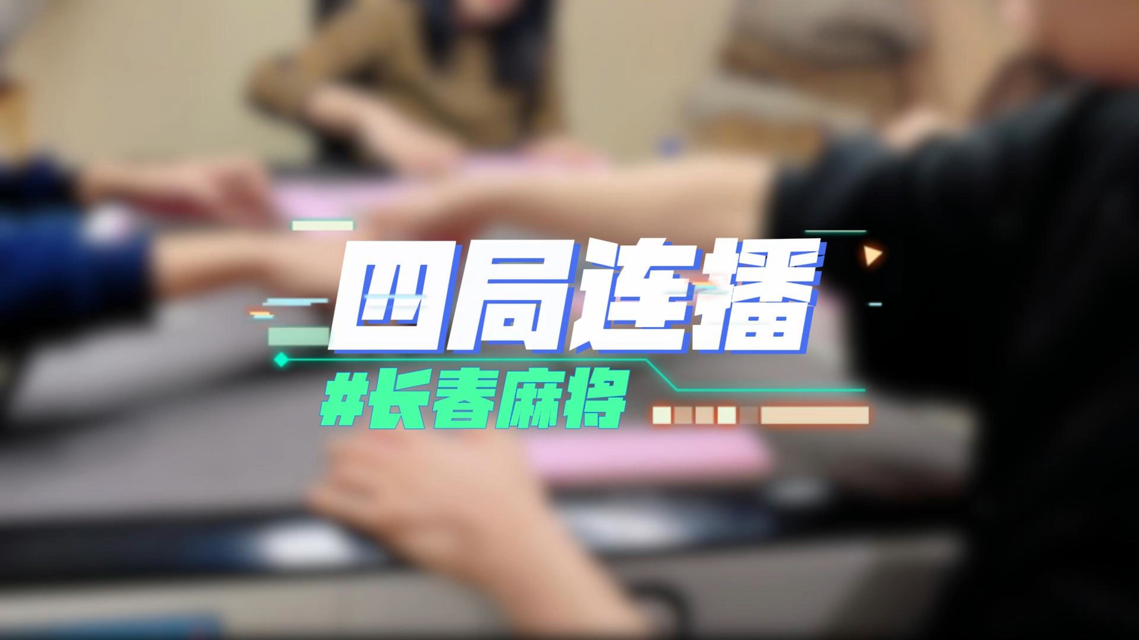 长春麻将实战 | 四局连播哔哩哔哩bilibili