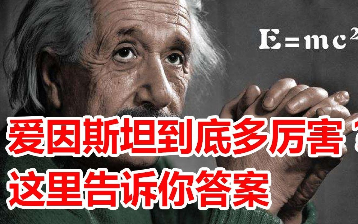 [图][那些伟大的科学家们] 爱因斯坦:改变世界的方程