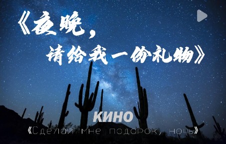 [图]【КИНО】《夜晚，请给我一份礼物》维克多崔（中字）