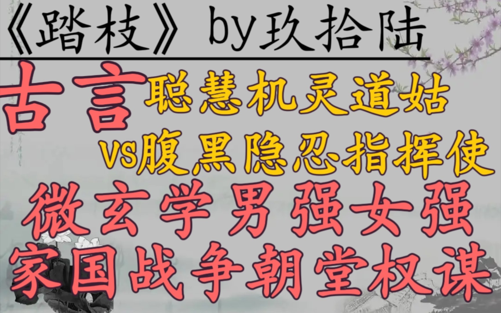 【完结古言推文】聪慧机灵道姑vs腹黑隐忍指挥使,细水长流,男强女强,家国战争,朝堂权谋,古言大长篇,微玄学!《踏枝》作者:玖拾陆哔哩哔哩...