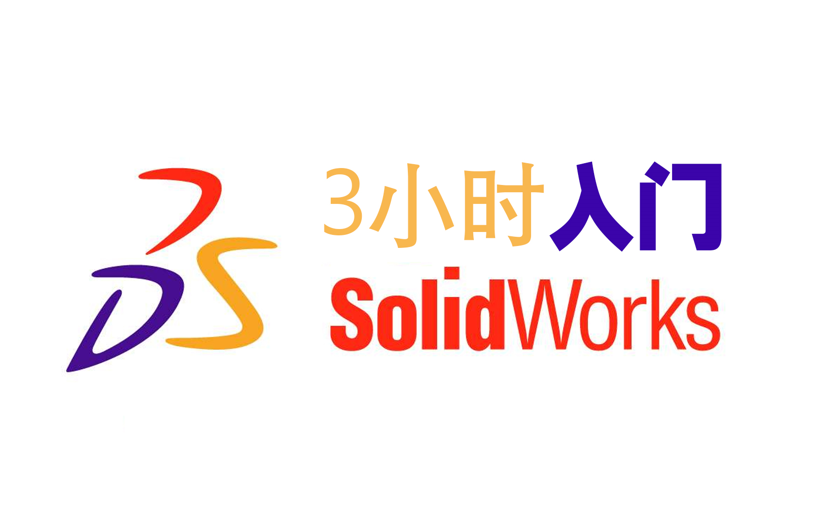 [图]3小时入门 SolidWorks