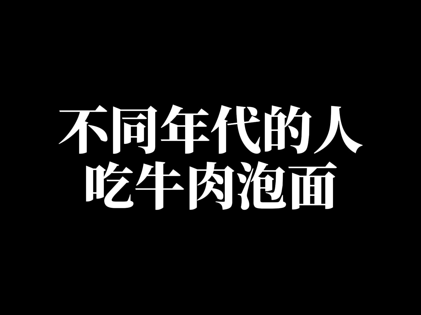 以前泡面里的牛肉粒总不符合图片;现在牛肉泡面吃得爽,但肉疼!哔哩哔哩bilibili