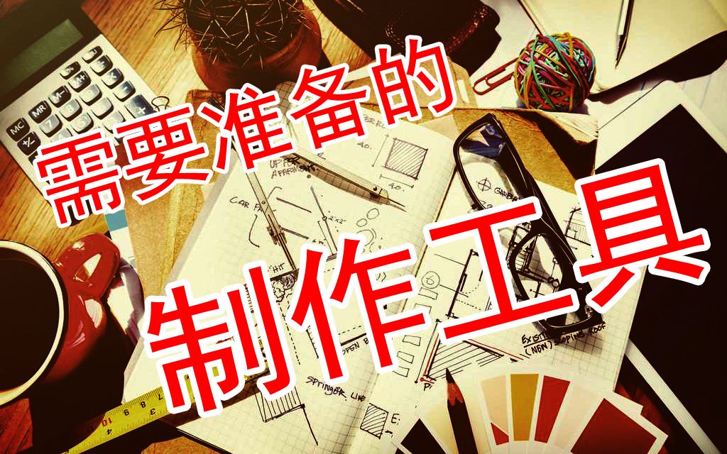 纸模型基础第二课《制作工具》—手工DIY基础教学 纸模三维面哔哩哔哩bilibili