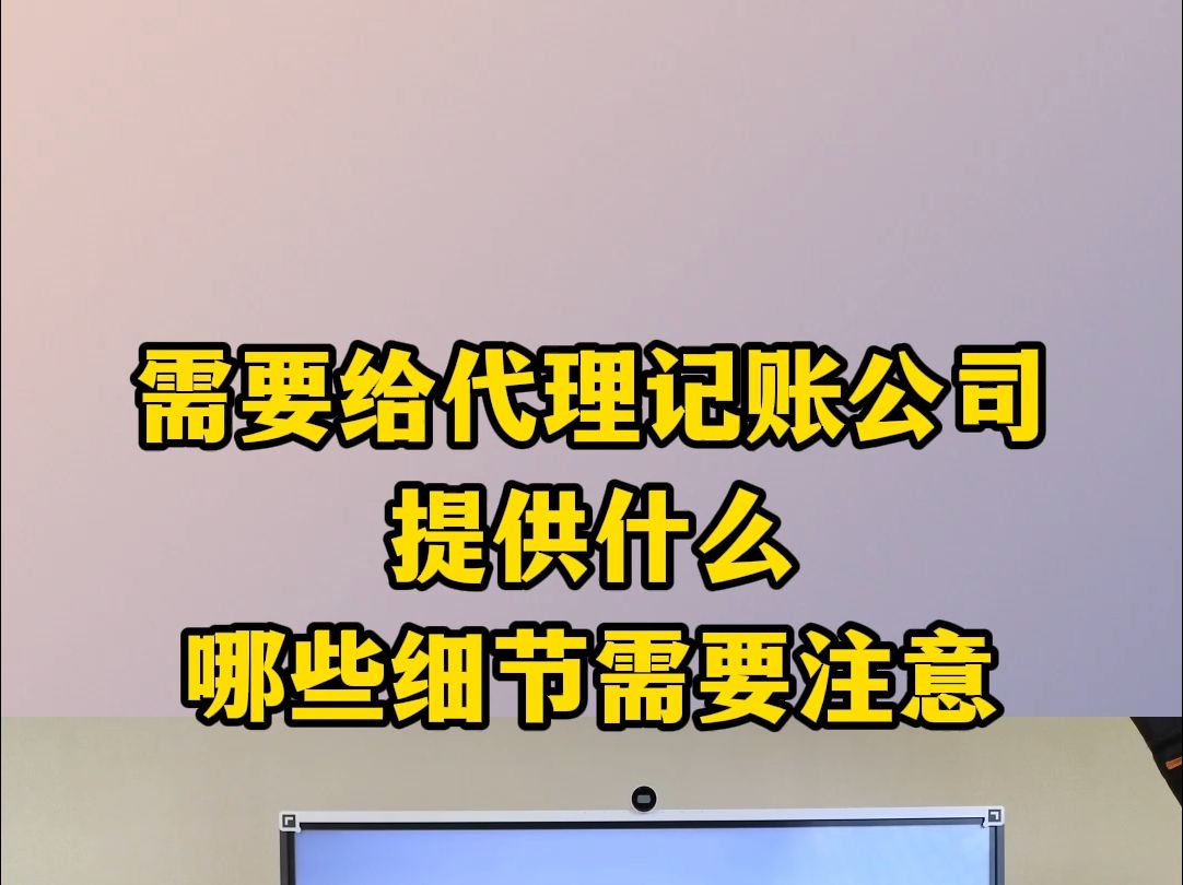 需要给代理记账公司提供什么哪些细节需要注意哔哩哔哩bilibili