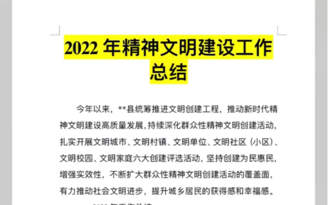 [图]2022精神文明工作总结