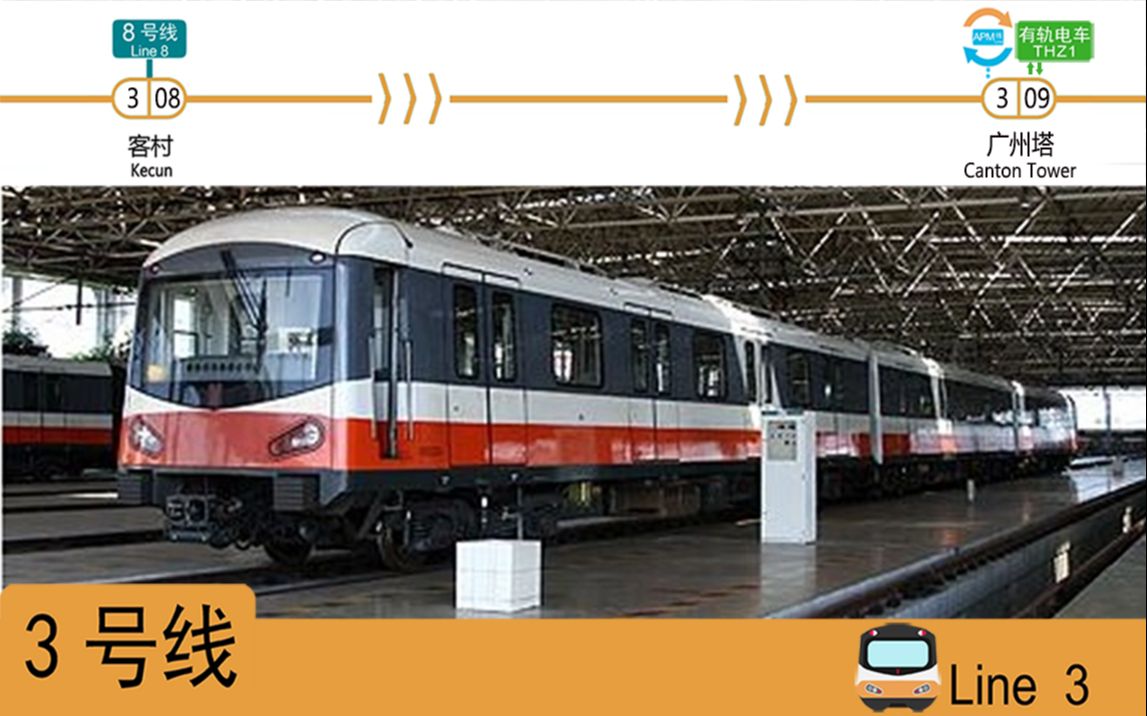 广州地铁3号线 b1南瓜 03×022—023 客村—广州塔 区间运行与报站