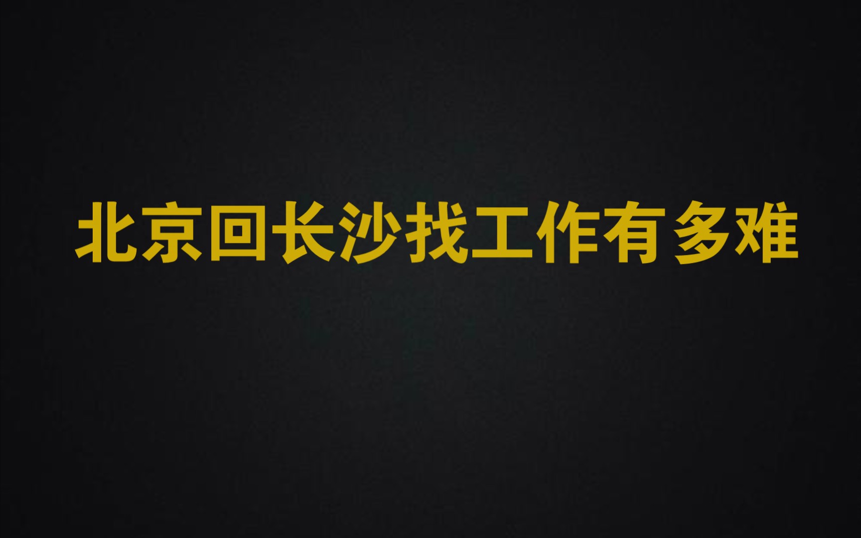 北上广没有爱情,长沙没有五险一金哔哩哔哩bilibili