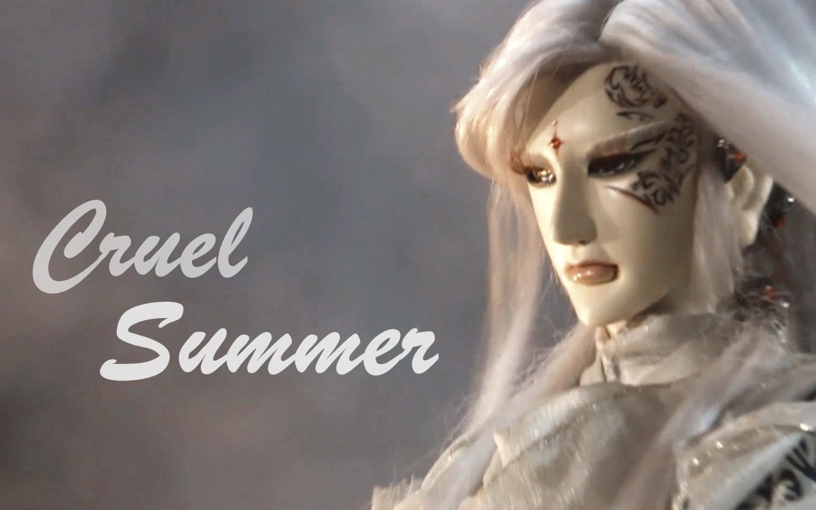 【金光布袋戏】cruel summer (上官鸿信×俏如来)
