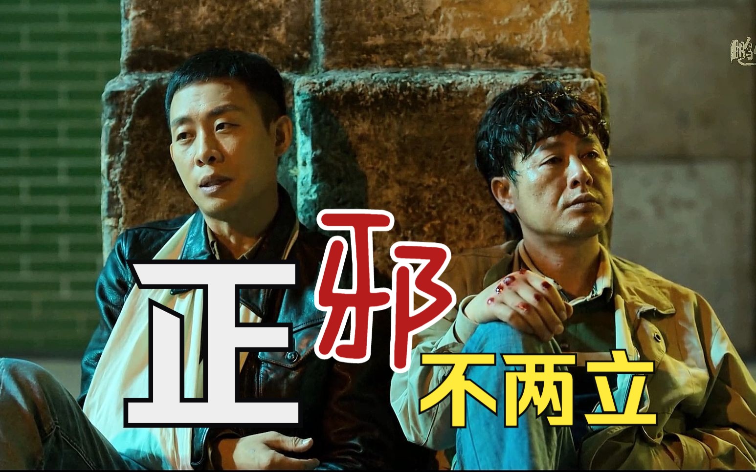 自古正邪不两立,大哥大嫂初相遇.