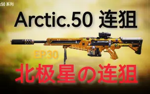 Download Video: CODM|Arctic.50连狙测评，来自北极星的守望~（使命召唤手游系列视频第1季第30期）【MrY】