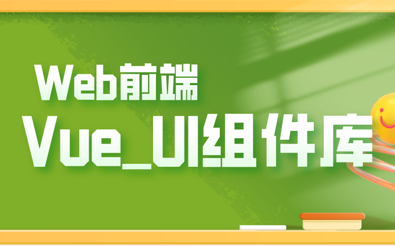 [图]WEB前端教程_Vue_UI组件库，从入门到精通