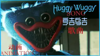 Download Video: 【SFM/B3D/PoppyPlayTime/中英双语翻译】亨吉乌吉之歌HuggyWuggy Song动画by MemeEver（波比的游戏时间）