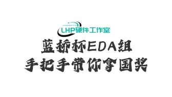 蓝桥杯EDA组-手把手带你拿国奖（历届通用，随赛更新）